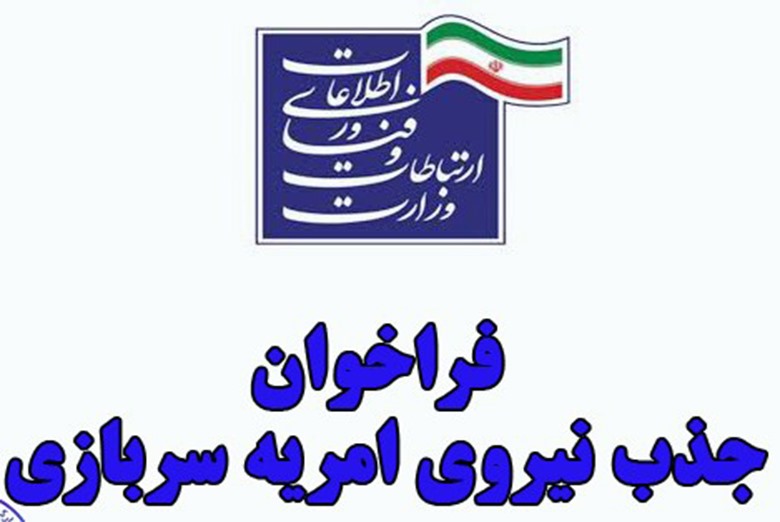 در خصوص اطلاع رسانی مرحله دوم جذب امریه توسط وزارت ارتباطات و فناوری اطلاعات